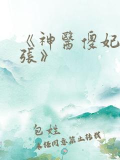 《神医傻妃狠嚣张》