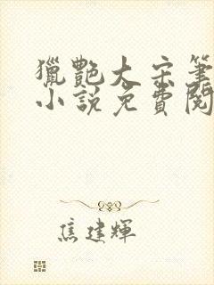 猎艳大宋笔趣阁小说免费阅读