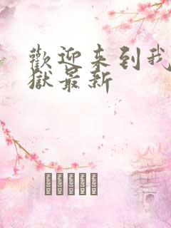 欢迎来到我的地狱最新