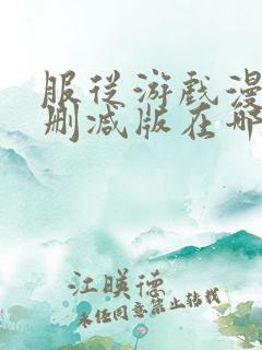 服从游戏漫画无删减版在哪里看