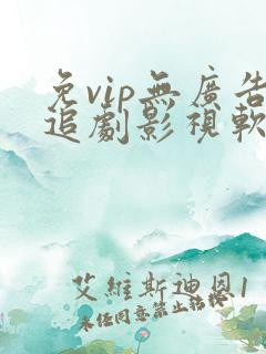 免vip无广告追剧影视软件