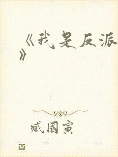《我是反派他妈》
