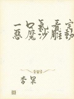 一口气看完成为恶魔沙雕动画