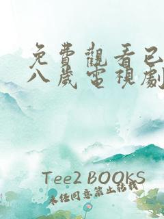 免费观看已满十八岁电视剧第12集