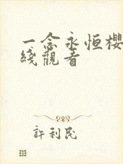 一念永恒樱花在线观看