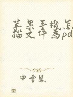 苹果手机怎么扫描文件为pdf文件