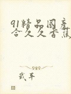 91精品国产综合久久香蕉,精品国产