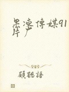 果冻传媒91制片厂