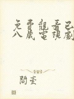 免费观看已满十八岁电视剧两女外国老话