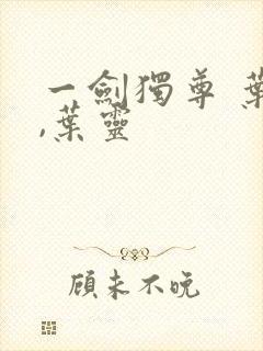 一剑独尊 叶玄,叶灵