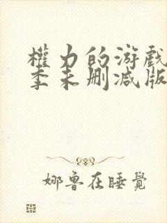 权力的游戏第八季未删减版