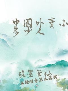 中国外卖小哥有多少人