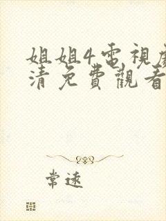 姐姐4电视剧高清免费观看