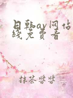 日韩av网站在线免费看