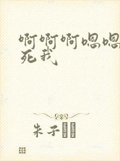 啊啊啊嗯嗯嗯操死我
