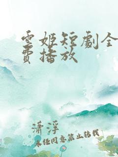 云姬短剧全集免费播放