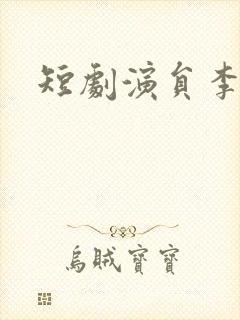 短剧演员李纹萱