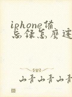 iphone备忘录怎么迁移到新手机