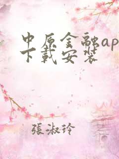 中原金融app下载安装