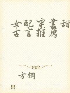 女配穿书甜宠文古言推荐