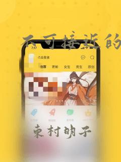 不可接近的女士：结局+番外