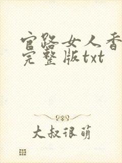 官路女人香小说完整版txt