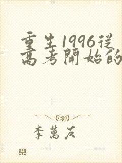 重生1996从高考开始的小说