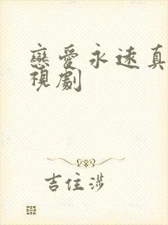 恋爱永远真美电视剧