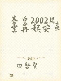 拳皇2002风云再起安卓版下载