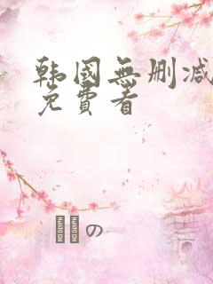 韩国无删减漫画免费看