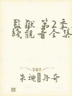 监狱 第2季在线观看全集免费播放