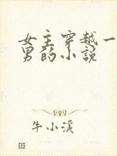 女主穿越一女多男的小说