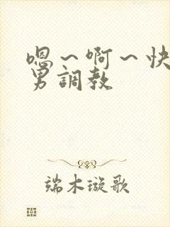 嗯～啊～快点男男调教