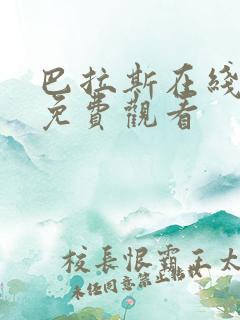 巴拉斯在线电影免费观看