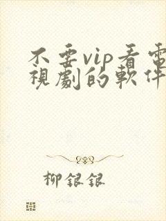 不要vip看电视剧的软件下载