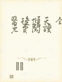 医后倾天 全文免费阅读