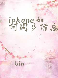 iphone如何同步备忘录