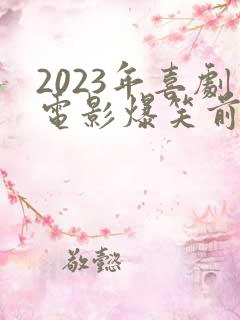 2023年喜剧电影爆笑前十名