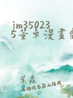 jm350235董卓漫画观看