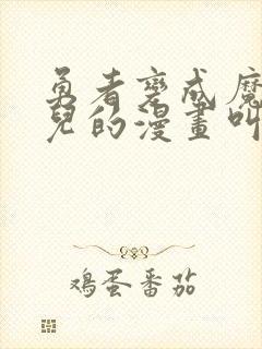 勇者变成魔王女儿的漫画叫什么