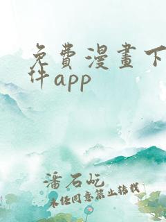 免费漫画下载软件app