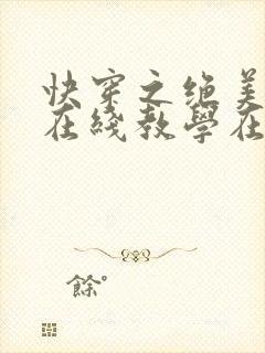 快穿之绝美白莲在线教学在线版