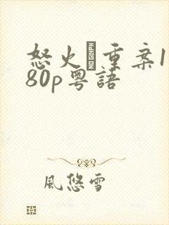 怒火·重案1080p粤语