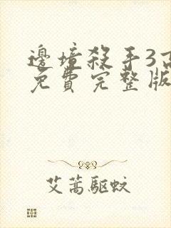 边境杀手3高清免费完整版观看