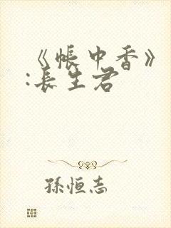 《帐中香》作者:长生君
