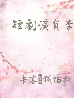 短剧演员李胜楠