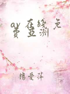 av 在线 免费 亚洲