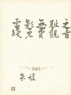 电影无耻之徒在线免费观看