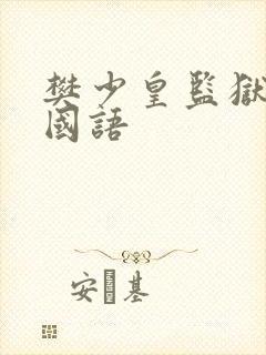 樊少皇监狱力王国语