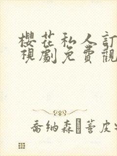 樱花私人订制电视剧免费观看